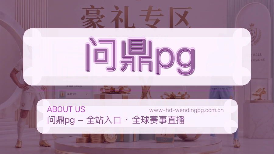 问鼎pg安全认证与赛事覆盖展示
