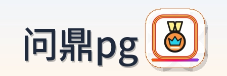 问鼎pg Logo